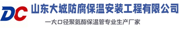 金门大城防腐保温安装工程有限公司